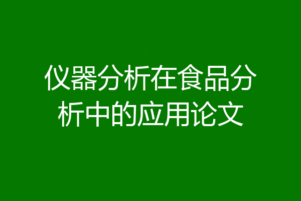 仪器分析在食品分析中的应用论文
