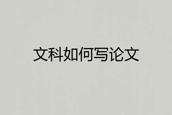 文科如何写论文