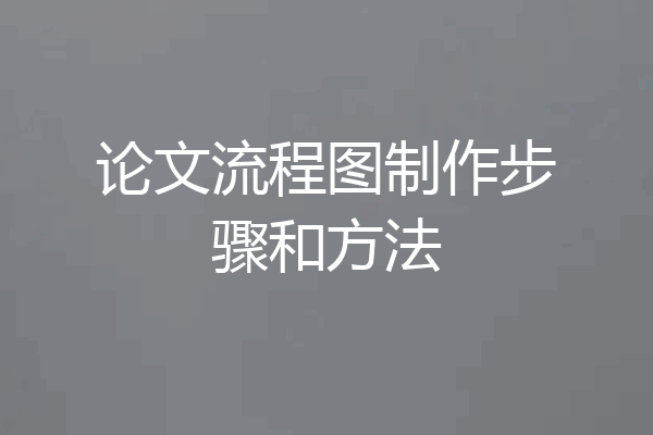 论文流程图制作步骤和方法