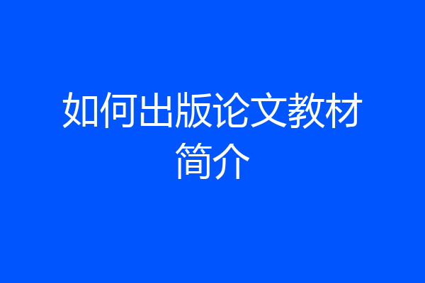 如何出版论文教材简介