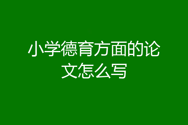 小学德育方面的论文怎么写