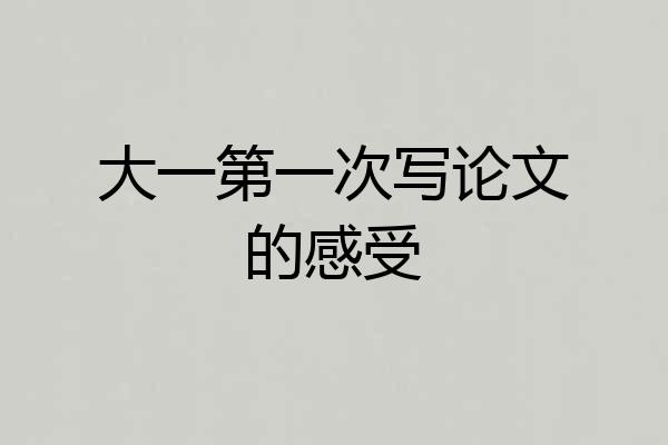 大一第一次写论文的感受