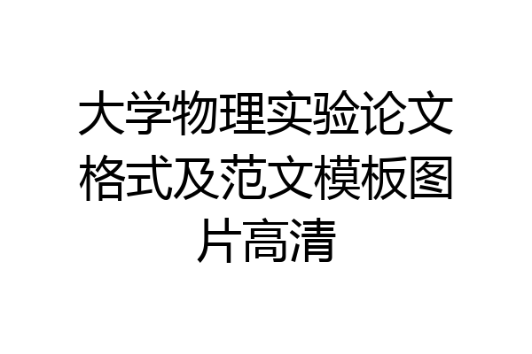 大学物理实验论文格式及范文模板图片高清