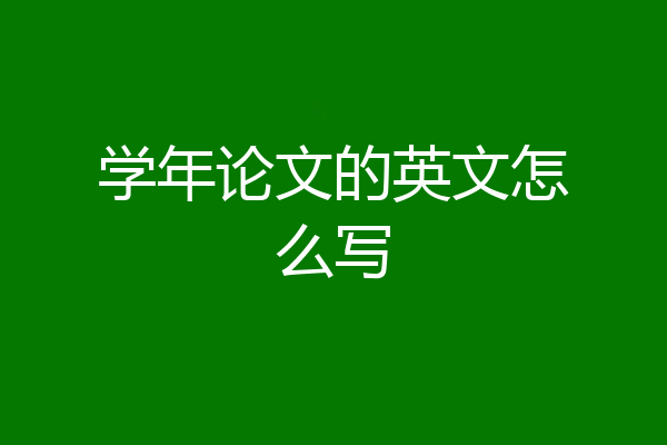学年论文的英文怎么写