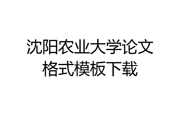 沈阳农业大学论文格式模板下载