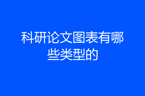 科研论文图表有哪些类型的