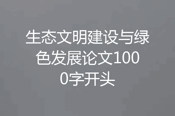 生态文明建设与绿色发展论文1000字开头