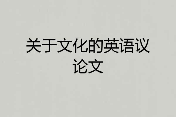 关于文化的英语议论文