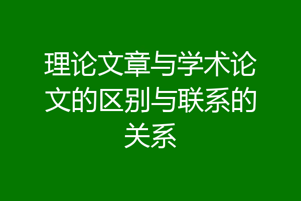 理论文章与学术论文的区别与联系的关系