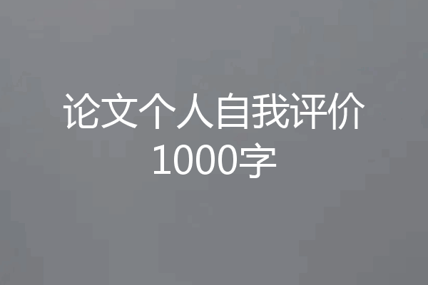 论文个人自我评价1000字