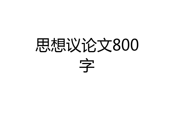 思想议论文800字