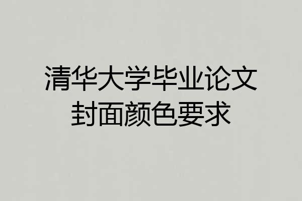 清华大学毕业论文封面颜色要求