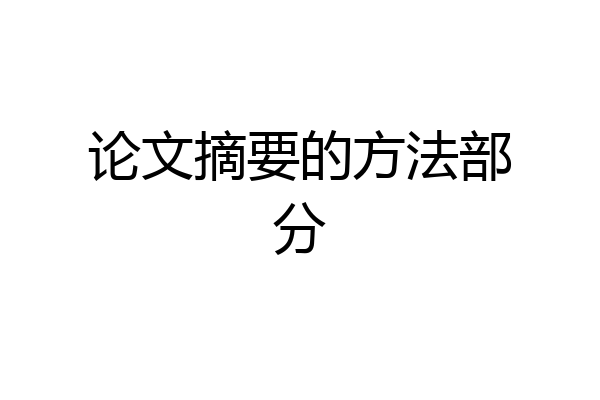 论文摘要的方法部分