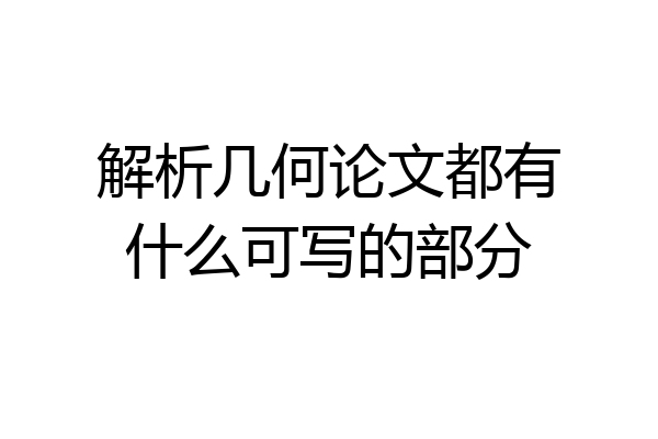 解析几何论文都有什么可写的部分