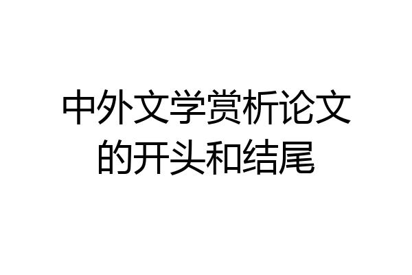 中外文学赏析论文的开头和结尾