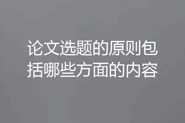 论文选题的原则包括哪些方面的内容