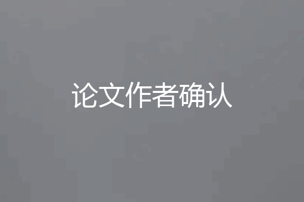论文作者确认