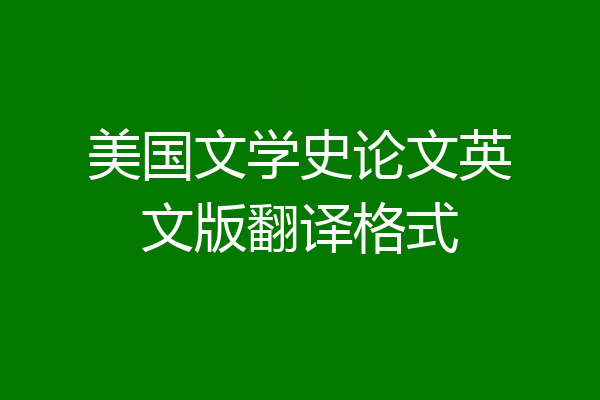 美国文学史论文英文版翻译格式