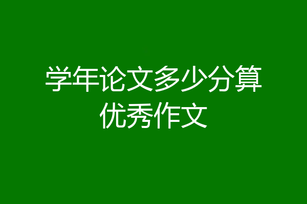 学年论文多少分算优秀作文