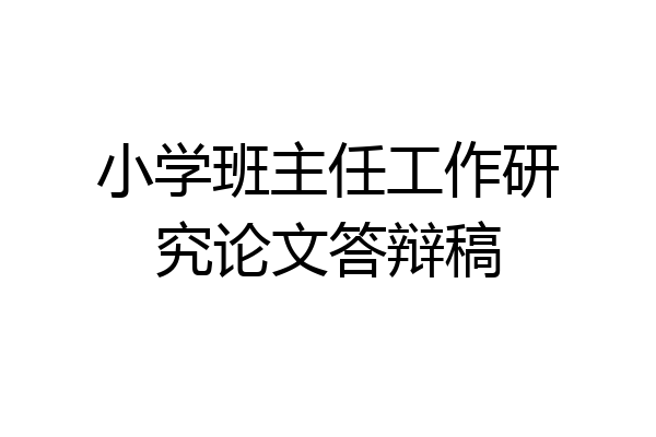 小学班主任工作研究论文答辩稿