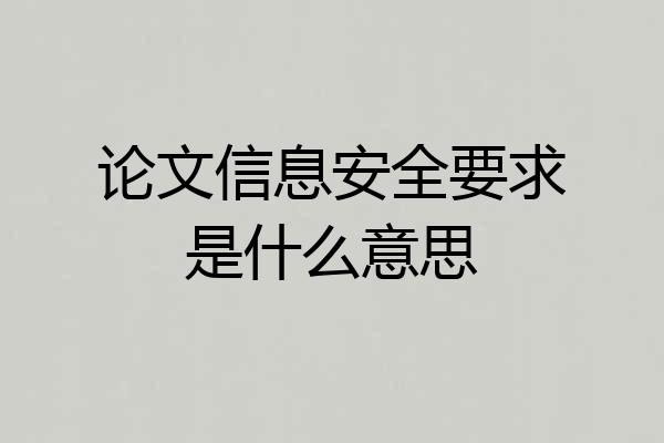 论文信息安全要求是什么意思