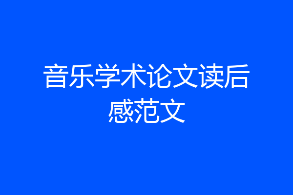 音乐学术论文读后感范文