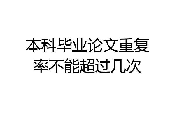 本科毕业论文重复率不能超过几次