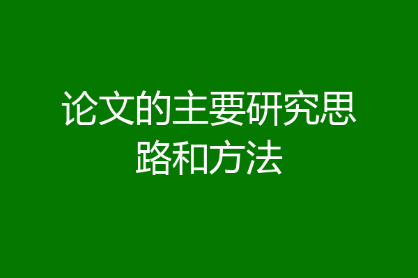 论文的主要研究思路和方法