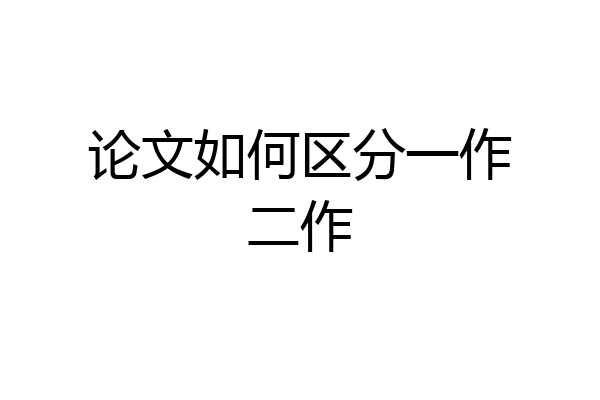 论文如何区分一作二作