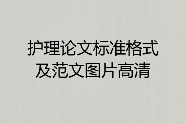 护理论文标准格式及范文图片高清