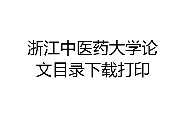 浙江中医药大学论文目录下载打印