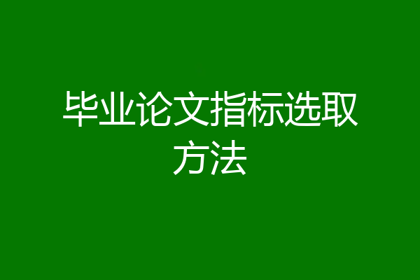 毕业论文指标选取方法