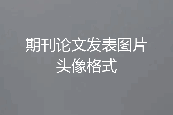 期刊论文发表图片头像格式