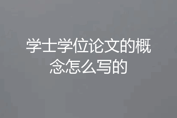学士学位论文的概念怎么写的