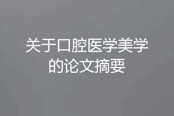 关于口腔医学美学的论文摘要