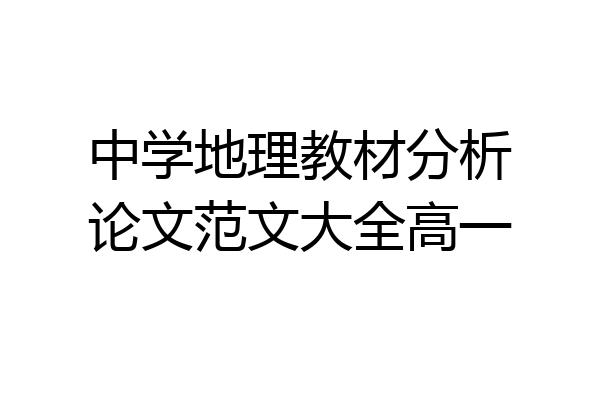 中学地理教材分析论文范文大全高一