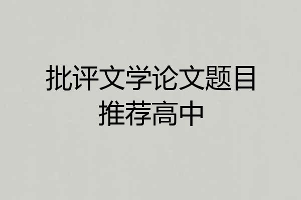 批评文学论文题目推荐高中