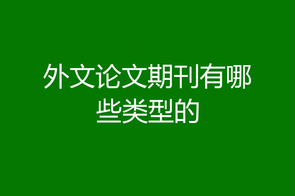 外文论文期刊有哪些类型的