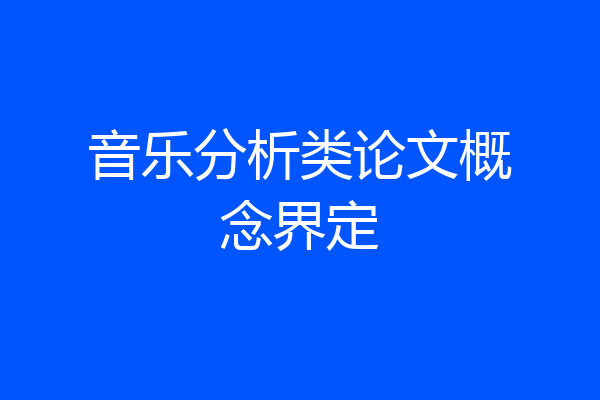 音乐分析类论文概念界定