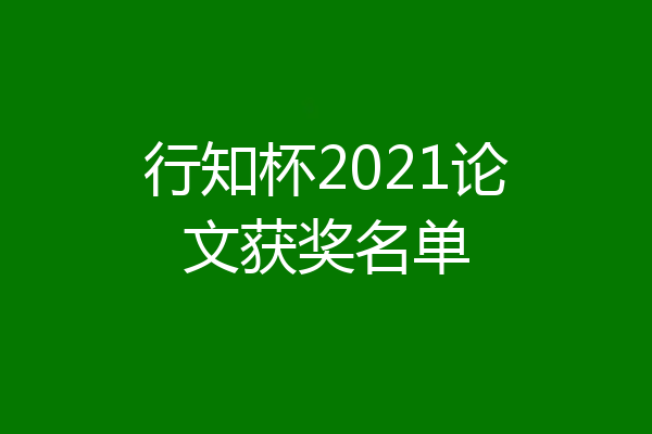 行知杯2021论文获奖名单