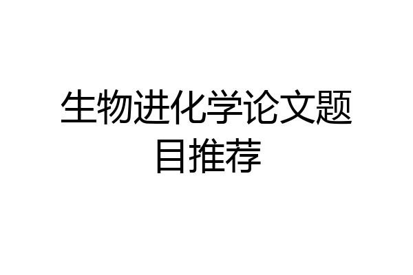 生物进化学论文题目推荐