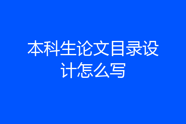 本科生论文目录设计怎么写