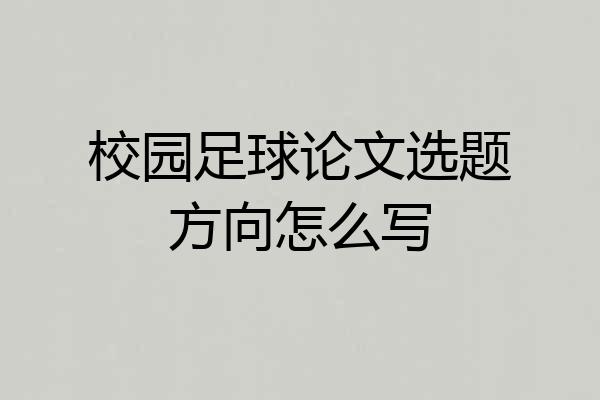 校园足球论文选题方向怎么写