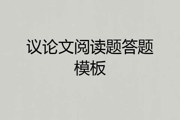 议论文阅读题答题模板