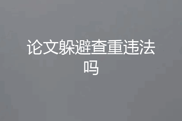 论文躲避查重违法吗