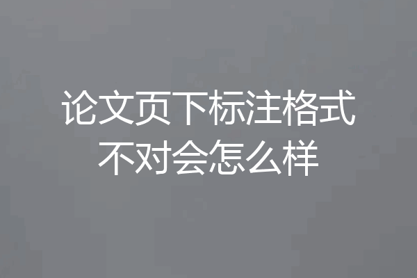 论文页下标注格式不对会怎么样