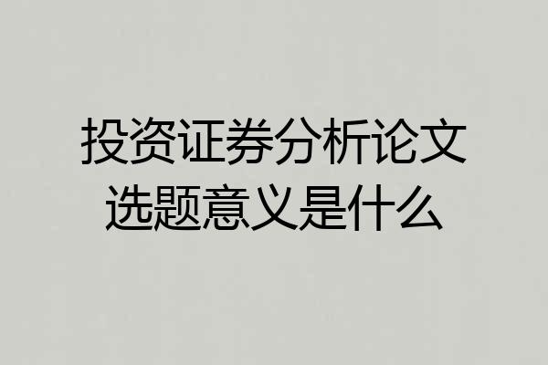 投资证券分析论文选题意义是什么