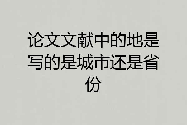 论文文献中的地是写的是城市还是省份