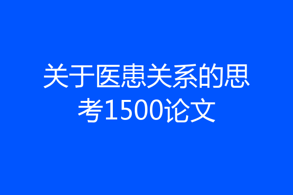 关于医患关系的思考1500论文