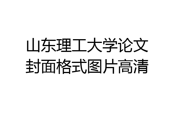 山东理工大学论文封面格式图片高清